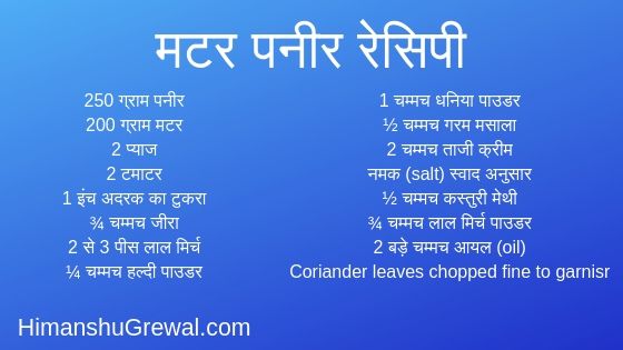 Matar Paneer Recipe in Hindi By Sanjeev Kapoor