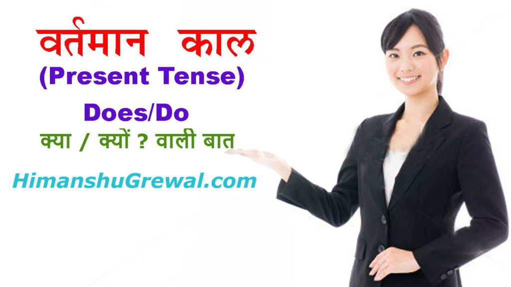 How to Use of Do/Does Sentences in Hindi