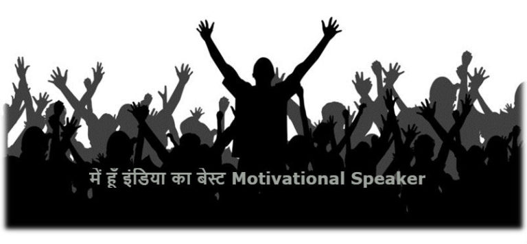 जानिए कोन है इंडिया के Best Motivational Speakers जिनकी बाते सुनकर शरीर में आती है एनर्जी