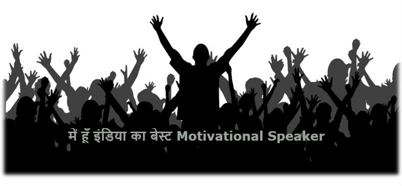 India ka best motivational speakers