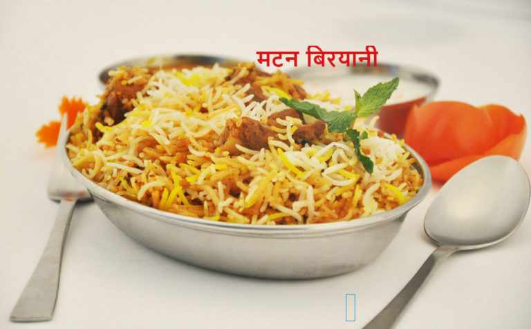 Mutton Biryani Recipe in Hindi – टेस्टी मटन बिरयानी बनाने की सही विधि