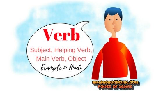 Verb in Hindi (Verb क्या है) – सब्जेक्ट, हेल्पिंग वर्ब, मेन वर्ब और ऑब्जेक्ट