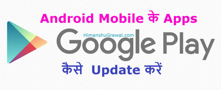 Google Play Store से Android Mobile के Apps Update कैसे करें