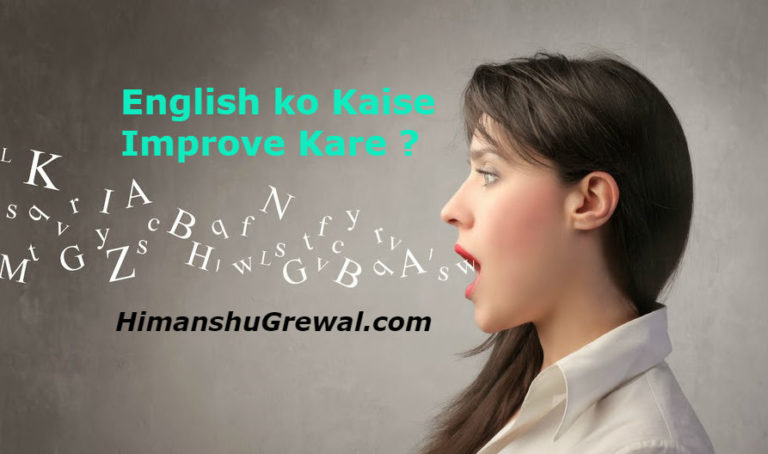 घर बैठे अंग्रेजी बोलना कैसे सीखें ? – 13 आसान और मजेदार तरीके