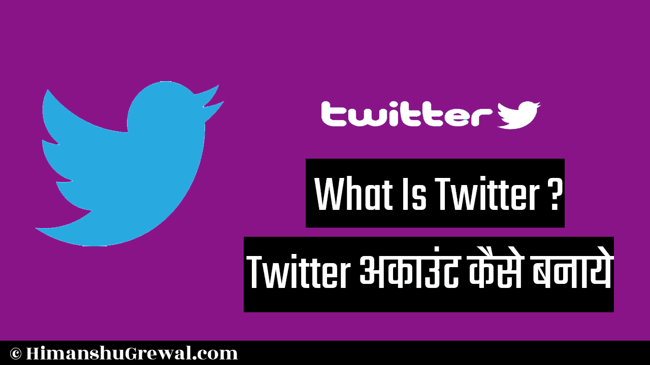 ट्विटर क्या है अथवा ट्विटर अकाउंट कैसे बनाये?