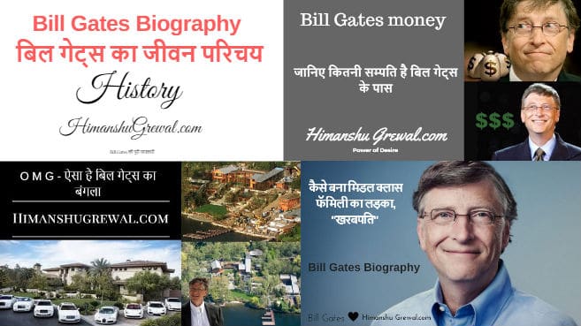 बिल गेट्स बायोग्राफी, कमाई, घर, शिक्षा व अनमोल वचन