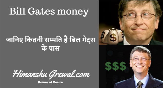 Bill Gates Money in Hindi