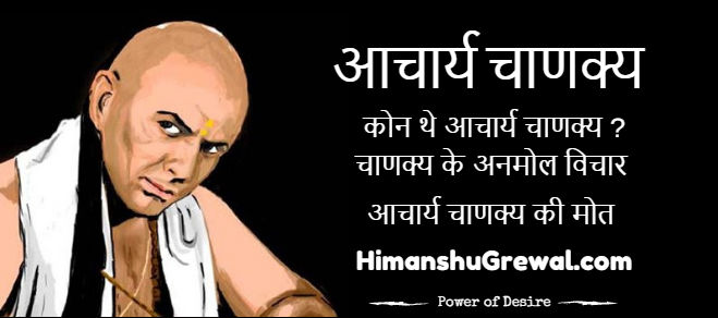 Chanakya in Hindi – आचार्य चाणक्य कौन थे ? चाणक्य की जीवन गाथा