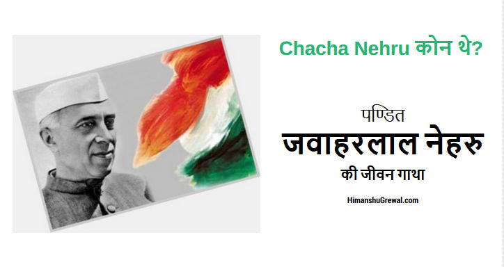 चाचा नेहरू पर निबंध हिंदी में लिखा हुआ
