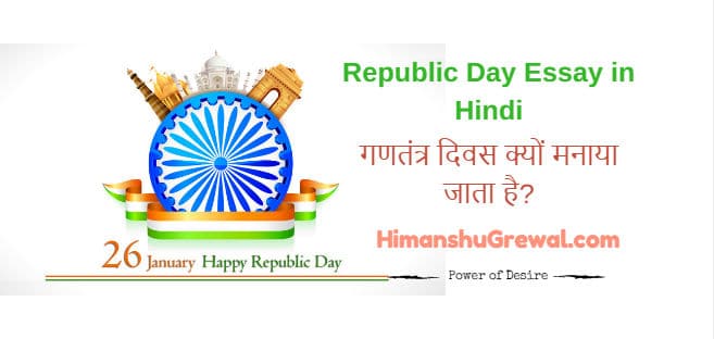 Republic Day Essay in Hindi, गणतंत्र-दिवस (26 जनवरी)