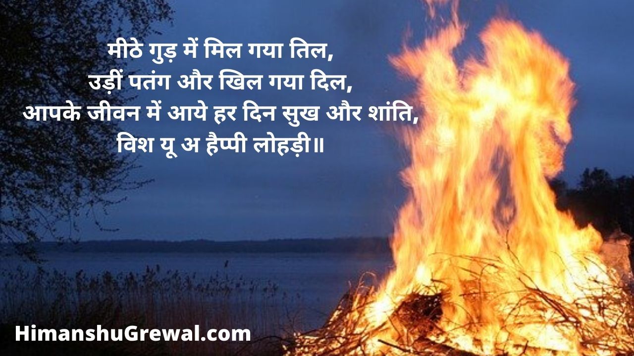 Happy Lohri Quotes in Hindi