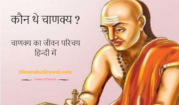 Story of Chanakya | कौन थे आचार्य चाणक्य?