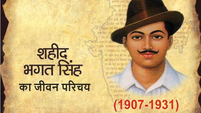 अमर शहीद भगत सिंह का जीवन परिचय