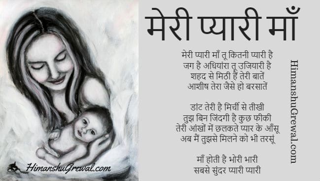 Short Hindi Poem For Mother's Day