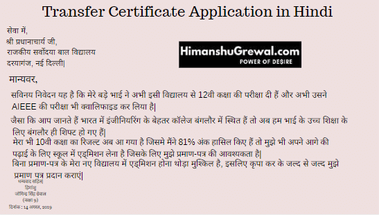 Transfer Certificate Application in Hindi