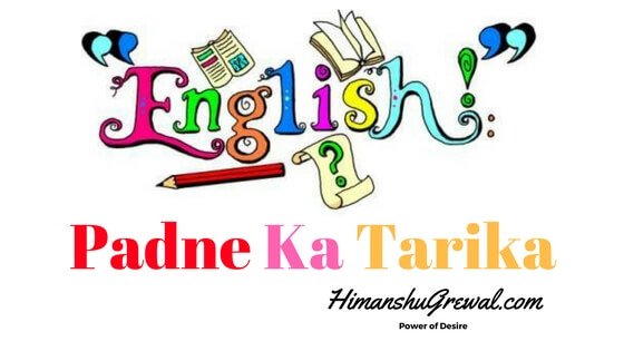 English Padne Ka Tarika – वर्ड मीनिंग और पिक्चर राउंड करेगी आपकी स्पीकिंग बेटर