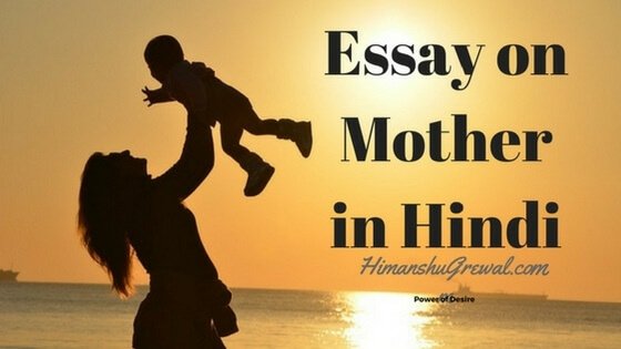Essay on Mother in Hindi Language