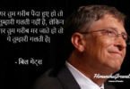 Bill Gates Quotes in Hindi Language