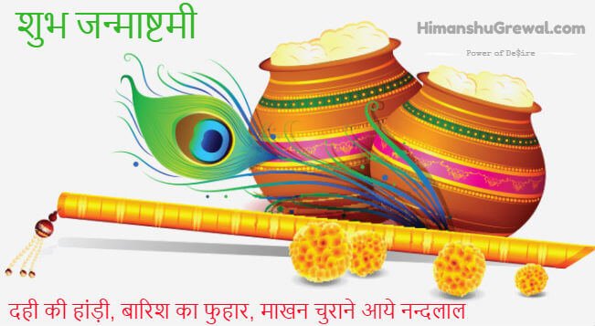 Beautiful Happy Krishna Janmashtami wishes in Hindi