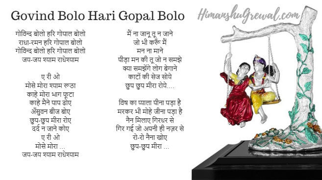 Govind Bolo Hari Gopal Bolo Lyrics