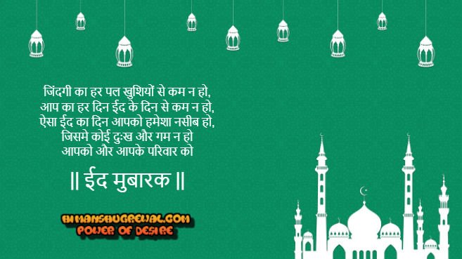 Happy Eid Mubarak Shayari in Hindi