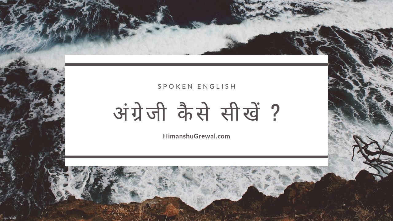 30 Din Me Spoken English Kaise Sikhe in Hindi