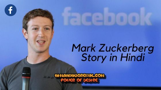 Mark Zuckerberg Story in Hindi