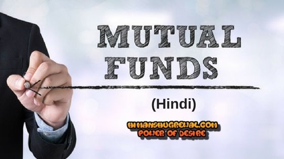 म्यूच्यूअल फण्ड क्या है ? कैसे करें निवेश – पूरी जानकारी हिंदी में