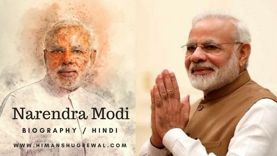 प्रधानमंत्री नरेंद्र मोदी का जीवन परिचय हिंदी में