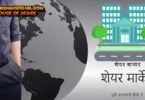 What is Share Market in Hindi Basic Knowledge