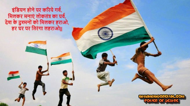 26 जनवरी गणतंत्र दिवस पर शायरी हिंदी में