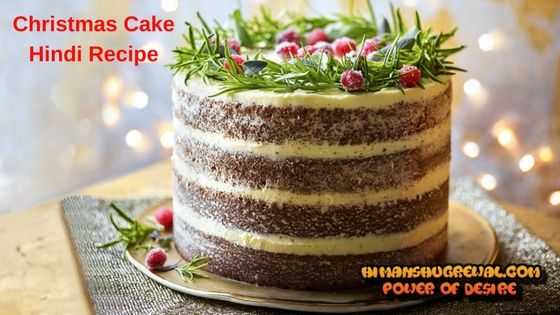 Christmas Cake Recipe in Hindi – स्पेशल क्रिसमस केक बनाने की विधि हिंदी में