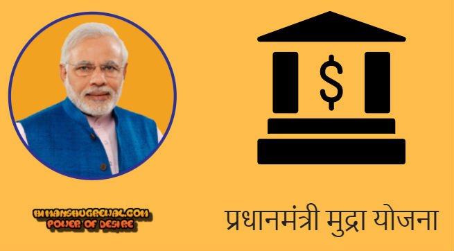 प्रधानमंत्री मुद्रा योजना की पूर्ण जानकारी हिंदी में