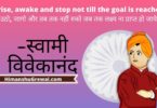 Swami Vivekananda Quotes in Hindi and English
