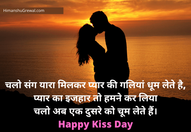 Kiss Day Msg for Girlfriend in Hindi