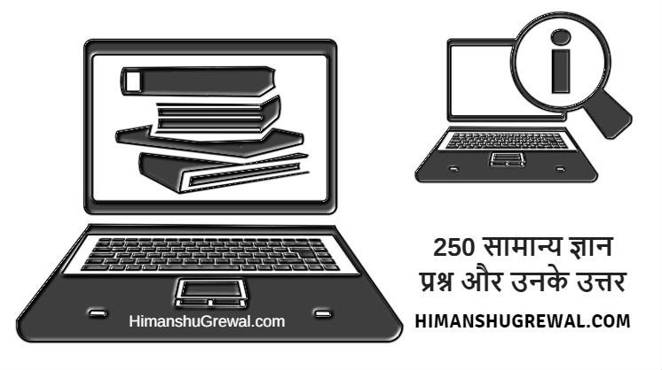 1000 सामान्य ज्ञान प्रश्नोत्तरी 2021: GK in Hindi (Samanya Gyan)
