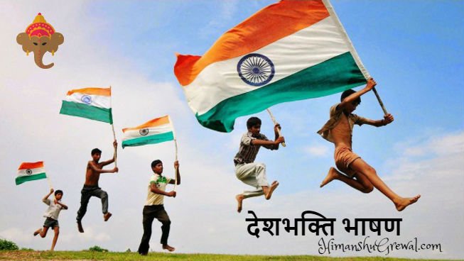 2021 का देश भक्ति भाषण हिंदी में लिखा हुआ
