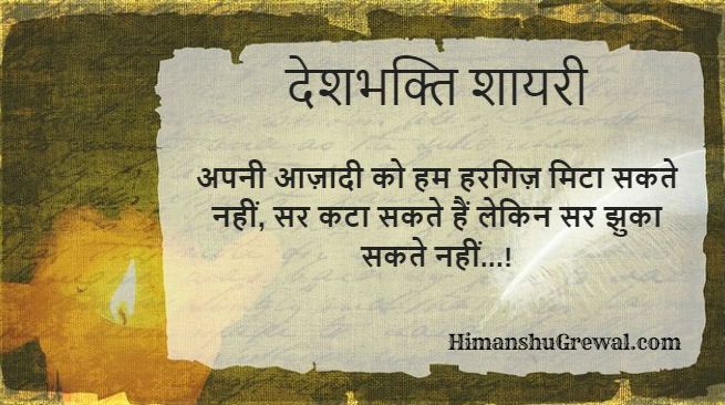 Heart Touching Slogan on Desh Bhakti in Hindi Language