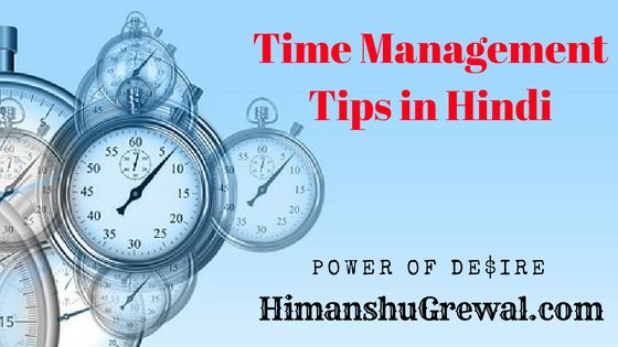 Time Management Tips in Hindi – समय कैसे बचाएं, समय की कीमत कैसे समझे ?