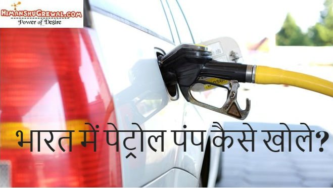 भारत में पेट्रोल पंप कैसे खोले ? – Petrol Pump खोलने के नियम व खर्चे
