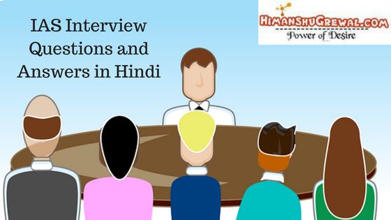 IAS Interview Questions with Answer in Hindi – आईएएस इंटरव्यू में पूछे जाने वाले 35 अहम सवाल एवं उनके सटीक उत्तर