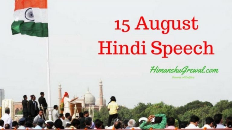 स्वतंत्रता दिवस भाषण 2022 | Independence Day 2022 Speech in Hindi