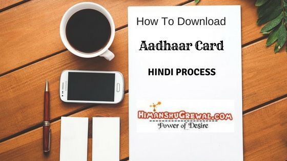ऑनलाइन आधार कार्ड डाउनलोड करना है कैसे करें ? (पूरी जानकारी हिंदी में फोटो के साथ)