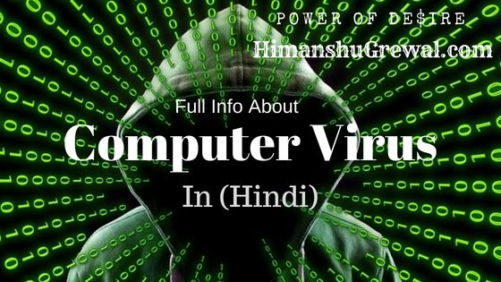 Computer Virus क्या है और इसके प्रकार और उपाय