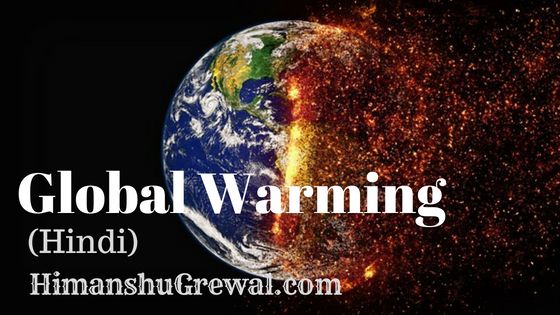 ग्लोबल वार्मिंग क्या है इसके प्रभाव और कारण