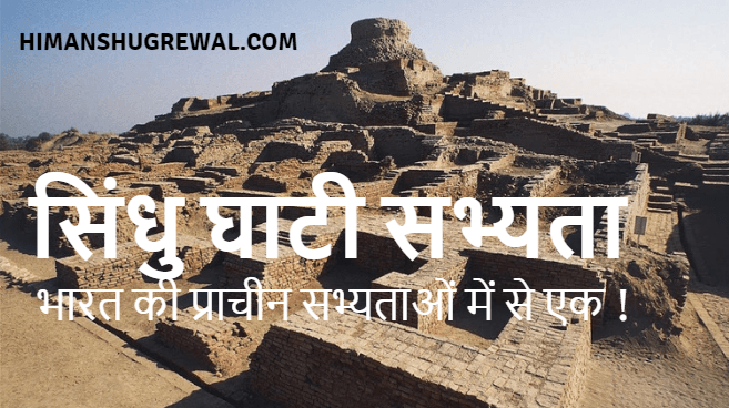 सिंधु घाटी सभ्यता – भारत की प्राचीन सभ्यताओं में से एक !