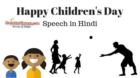 बाल दिवस पर भाषण हिंदी में