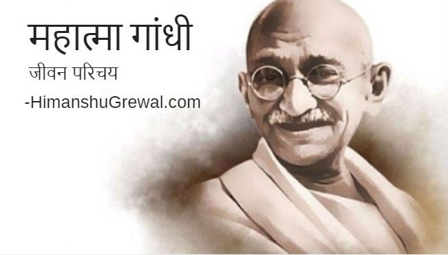 महात्मा गांधी का जीवन परिचय व उनके द्वारा किये हुए आंदोलन