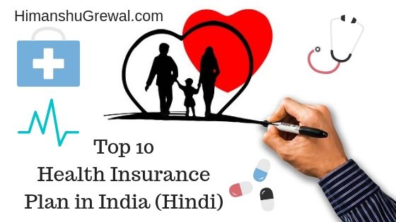 भारत के 10 सर्वश्रेष्ठ हेल्थ इन्शुरन्स प्लान्स – Complete Information Of Health Insurance Plan in Hindi