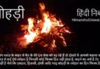 मेरा प्रिय त्यौहार लोहड़ी पर निबंध हिंदी में